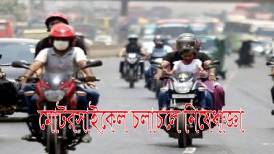 নারায়ণগঞ্জসহ সারাদেশে মোটরসাইকেল চলাচলে নিষেধাজ্ঞা